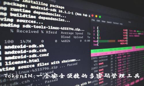 TokenIM：一个安全便捷的多密码管理工具