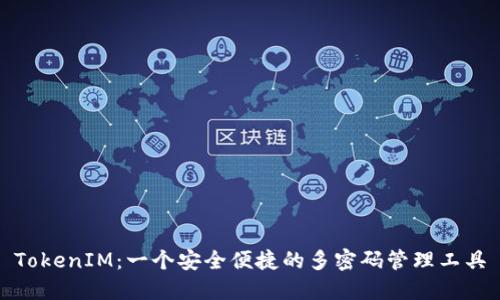 TokenIM：一个安全便捷的多密码管理工具