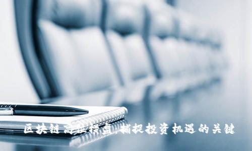  区块链高位横盘：捕捉投资机遇的关键