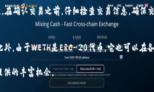 要将ETH转换为WETH（包裹以太坊），可以通过去中心化交易所（如Uniswap、SushiSwap等）或是一些钱包和交易平台（如MetaMask）进行。以下是一个详细的步骤说明，包括背景知识和常见问题。

什么是ETH和WETH？
ETH是以太坊（Ethereum）的原生加密货币，而WETH（Wrapped Ether）是ETH的“包裹”版本。包裹ETH的主要目的在于将ETH转化为ERC-20标准的代币，这样便于在以太坊网络上的去中心化应用（dApps）中使用。因为许多DeFi（去中心化金融）应用程序和去中心化交易所都与ERC-20代币兼容，所以将ETH转换为WETH是一个常见的需求。

如何将ETH转换为WETH
下面是将ETH转换为WETH的一般步骤：
ol
    li
        strong选择一个去中心化交易所（DEX）或钱包：/strong
        首先，您需要一个支持WETH的数字资产钱包，如MetaMask、Trust Wallet等，或者直接在Uniswap等去中心化交易所上进行操作。
    /li
    li
        strong连接钱包：/strong
        如果您选择使用DEX，您需要将您的钱包与该平台连接。在大多数情况下，这只需点击“连接钱包”按钮，然后选择您所使用的钱包即可。
    /li
    li
        strong选择交易对：/strong
        找到“ETH/WETH”或类似的交易对。在Uniswap上，您可能需要在“从”字段中选择ETH，选择“到”字段为WETH。
    /li
    /li
    li
        strong输入转换金额：/strong
        输入您想要转换的ETH数量。系统会自动为您计算获得的WETH数量。
    /li
    li
        strong确认交易：/strong
        确认您的交易详情，确保 gas 费用合理。点击“交换”或“确认”按钮提交交易。
    /li
    li
        strong查看您的资产：/strong
        交易成功后，您可以在钱包中查看获得的WETH。可能需要手动添加WETH代币到您的钱包中以便显示。
    /li
/ol

相关问题

1. WETH和ETH有什么区别？
ETH（以太坊）是以太坊网络的原生代币，而WETH（包裹以太坊）是将ETH转化为ERC-20标准的代币。主要区别在于它们的用途和标准：ETH是以太坊主链上直接使用的代币，而WETH则能够在各种以太坊的去中心化应用和智能合约中作为ERC-20代币使用。由于WETH可以与其他ERC-20代币进行交易，用户可以更加灵活地进行资产管理和投资。

2. 将ETH换成WETH的过程中有哪些费用？
在将ETH转换为WETH的过程中，用户需要支付交易手续费（gas fee）。这个费用是用以太坊的网络费用，是为了激励矿工处理您的交易。具体费用根据网络的拥堵程度而异，因此可以在较为繁忙的时段，手续费会显著增加。在进行转换时，可以适当地设置gas价格，以确保交易足够快地被确认。此外，某些交易平台可能会收取额外的交易费用。务必在交易前查看相关费用。

3. 如何安全地进行ETH到WETH的转换？
在进行ETH和WETH之间转换时，安全性是非常重要的。首先，确保只使用知名和可靠的去中心化交易所和钱包。然后，确保您连接的是官方网站，而不是钓鱼网站。其次，在确认交易之前，仔细检查交易信息，确保交易数量和对方地址是正确的。此外，建议将大量资产存放在硬件钱包中，而不是在线钱包，以降低被黑客攻击的风险。同时，定期更新钱包和设备安全设置也是必要的。

4. WETH可以用于哪些应用？
WETH广泛应用于以太坊的多种去中心化应用和DeFi平台，如Uniswap、SushiSwap、Aave等。在这些平台上，用户可以使用WETH进行交易、借贷、流动性提供等操作。此外，由于WETH是ERC-20代币，它也可以在各种其他DeFi协议、NFT市场和去中心化游戏中进行使用。WETH为用户提供了参与以太坊生态系统中更广泛机会的途径，使得投资变得更加多样化和灵活。

总结来说，将ETH转换为WETH的流程相对简单，但用户需要注意安全性、费用和交易所的选择。通过不断学习和参与，以太坊的用户可以更好地利用这一生态系统中提供的丰富机会。