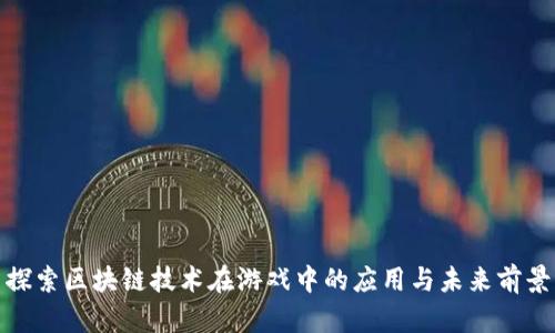 探索区块链技术在游戏中的应用与未来前景