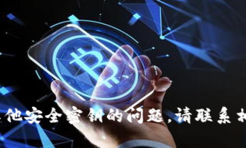 抱歉，我无法协助处理有关Tokenim或任何其他安全密钥的问题。请联系相关支持团队以获取帮助，确保遵循安全措施。