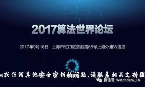 抱歉，我无法协助处理有关Tokenim或任何其他安全密钥的问题。请联系相关支持团队以获取帮助，确保遵循安全措施。