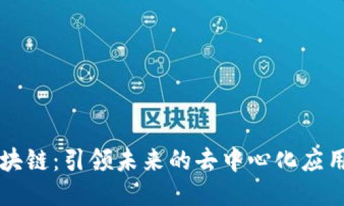 快眼区块链：引领未来的去中心化应用新纪元