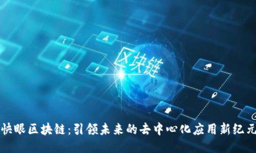 快眼区块链：引领未来的去中心化应用新纪元