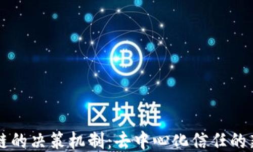 
区块链的决策机制：去中心化信任的新纪元