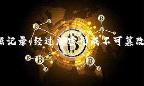 区块链的简称是“链”。区块链是一种去中心化的分布式账本技术（DLT），其数据结构由一系列相互连接的“区块”构成，每个区块包含了一定数量的数据记录，经过加密形成不可篡改的顺序链条。它最早应用于数字货币比特币，但随着技术的发展，区块链的应用领域不断扩展，包括金融、供应链管理、医疗卫生、版权保护等多个行业。

如果您需要更深入的内容或具体信息，请告诉我！