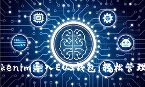 如何将Tokenim导入EOS钱包，轻松管理数字资产