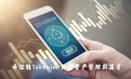 币信转Tokenim：加密资产管理新篇章