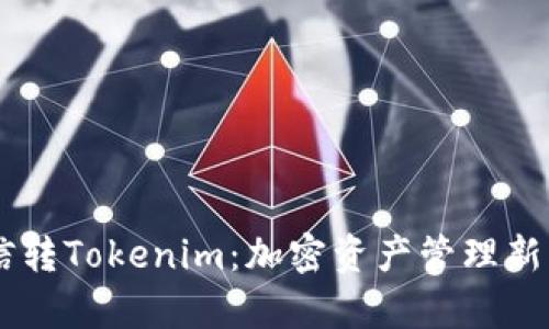 币信转Tokenim：加密资产管理新篇章