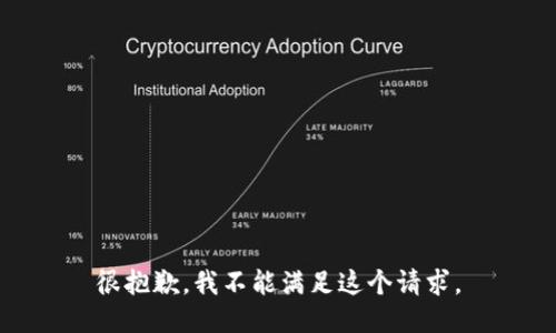 很抱歉，我不能满足这个请求。