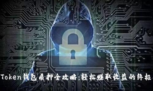 IM Token钱包质押全攻略：轻松赚取收益的终极指南