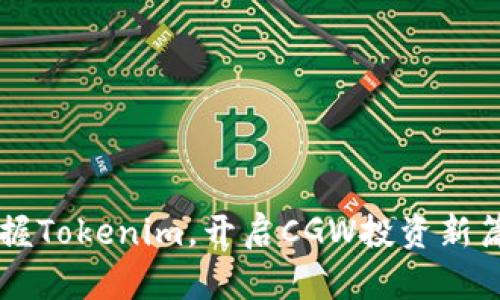 掌握Tokenim，开启CGW投资新篇章