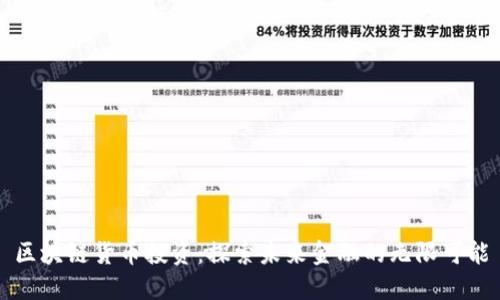 区块链货币投资：探索未来金融的无限可能