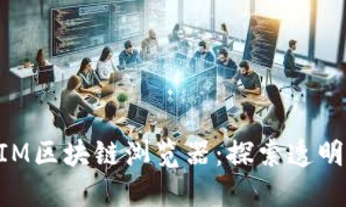 深入了解TokenIM区块链浏览器：探索透明的数字资产世界