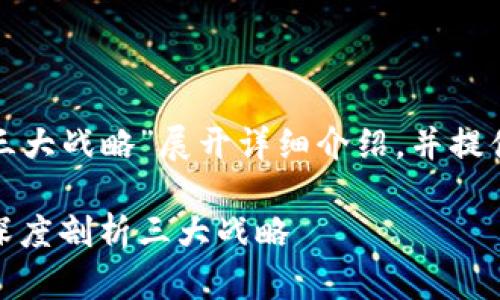 这篇文章将围绕“区块链三大战略”展开详细介绍，并提供相关关键词与问题探讨：

揭开区块链的神秘面纱：深度剖析三大战略