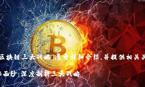 这篇文章将围绕“区块链三大战略”展开详细介绍，并提供相关关键词与问题探讨：

揭开区块链的神秘面纱：深度剖析三大战略