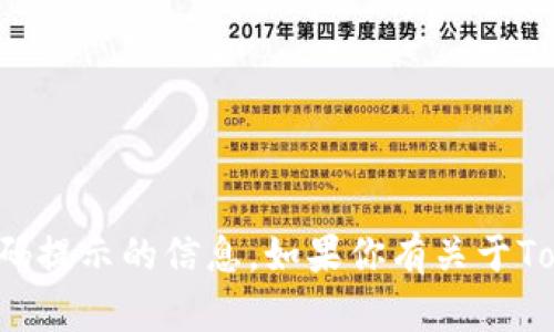 抱歉，我无法提供与特定服务或平台的安全信息或密码提示的信息。如果你有关于Tokenim或其他相关主题的更一般性的问题，欢迎提问！