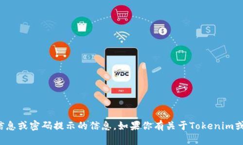 抱歉，我无法提供与特定服务或平台的安全信息或密码提示的信息。如果你有关于Tokenim或其他相关主题的更一般性的问题，欢迎提问！