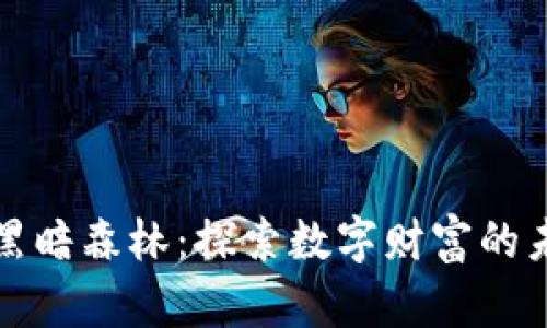 区块链黑暗森林：探索数字财富的未知领域