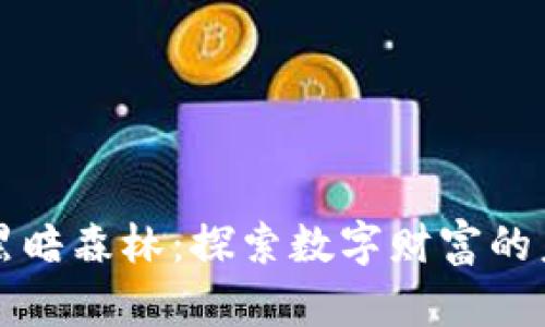 区块链黑暗森林：探索数字财富的未知领域