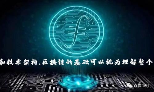 区块链技术的基础（bass）通常指的是构建和实现区块链网络和应用所需的核心概念、原理和技术架构。区块链的基础可以视为理解整个生态系统的关键，其内容涵盖了分布式账本、加密技术、共识机制、智能合约等重要组成部分。

### 区块链技术的基础：开启去中心化的未来