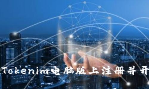 如何在Tokenim电脑版上注册并开始交易