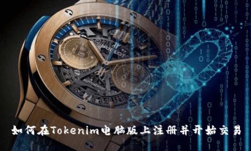 如何在Tokenim电脑版上注册并开始交易