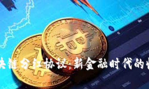 深入解析区块链分红协议：新金融时代的收益分配模式