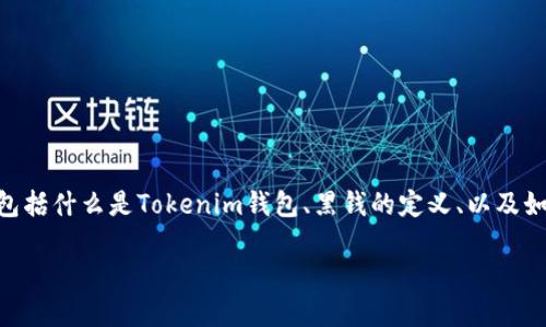在讨论Tokenim钱包是否会收到黑钱之前，我们需要先理解一些相关概念，包括什么是Tokenim钱包、黑钱的定义、以及如何评估一种数字钱包的安全性与合法性。以下是深入探讨这一主题的内容。

Tokenim钱包能否安全使用？探讨黑钱问题