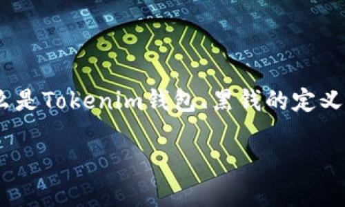 在讨论Tokenim钱包是否会收到黑钱之前，我们需要先理解一些相关概念，包括什么是Tokenim钱包、黑钱的定义、以及如何评估一种数字钱包的安全性与合法性。以下是深入探讨这一主题的内容。

Tokenim钱包能否安全使用？探讨黑钱问题