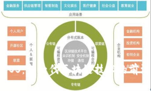 tdoDTOS：新一代区块链技术的前沿探索