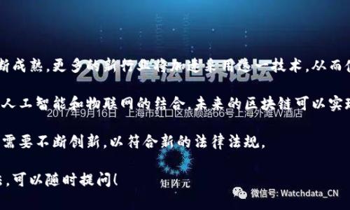 中睿区块链是一个与区块链技术相关的概念或项目名，旨在利用区块链技术实现数据的安全存储和共享。尽管对其具体细节和应用场景了解不多，但在区块链行业，类似的项目通常围绕以下几个核心特征展开。

### 中睿区块链的核心概念

1. **去中心化**：区块链技术的核心优势之一是去中心化，意味着数据不再由单个实体控制，而是通过网络中的多个节点共同维护。这样可以提高数据的安全性和透明性。

2. **智能合约**：中睿区块链可能支持智能合约功能，使得自动化交易和协议的执行变得可能。这将极大地提高交易的效率，减少人为干预。

3. **数据不可篡改**：区块链记录的数据一旦被写入就无法修改，这确保了数据的完整性。这一特性对于金融、供应链、医疗等各领域都具有重要的应用价值。

### 中睿区块链的应用领域

中睿区块链可能在多个领域中拥有广泛的应用，包括但不限于：

- **金融服务**：改变传统的金融交易模式，提高交易透明度，降低成本。
- **供应链管理**：追踪货物从生产到消费的每一个环节，增强供应链的透明度和可追溯性。
- **医疗健康**：确保病人数据的安全性和隐私，同时提高医疗服务的效率。

### 相关问题

#### 中睿区块链的技术架构是怎样的？

中睿区块链的技术架构通常由几个基础组件构成，包括节点、网络协议、共识机制和存储方案。

首先，节点是区块链网络的基础。每个节点都可以是一个独立的计算机或服务器，参与区块链的维护和数据验证。节点之间通过网络协议进行通信，以同步最新的区块链状态和交易信息。

其次，共识机制是区块链网络安全和完整性的核心。常见的共识机制包括工作量证明（PoW）和权益证明（PoS）。通过这些机制，节点能够达成一致，防止双花问题出现。

最后，数据的存储方案需要高效且安全。区块链上的数据通常采用分布式存储，以保证数据的冗余性和安全性。

#### 中睿区块链如何确保数据安全性？

区块链技术通过多个层面来确保数据的安全性。首先，数据的加密存储使得只有拥有特定密钥的用户才能访问特定的信息。

其次，区块链的去中心化架构意味着并不存在单点故障。攻击者无法轻易破坏系统，因为他们需要控制网络中大部分节点才能进行有害操作。

对于数据的篡改，区块链通过连接各个区块，如同一座无法拆解的链条，一旦数据被写入分布式账本，就不可被随意修改。在大多数区块链中，任何对数据的更改都会被整个网络中的节点立即检测到。

#### 中睿区块链在行业中的竞争优势是什么？

中睿区块链的竞争优势包括技术创新、应用场景多样性及行业合作。

通过引入最新的技术，比如改进的共识机制和高度可扩展的架构，中睿区块链能够在性能和效率上胜出。与此同时，与其他行业的密切合作，比如金融科技和供应链公司，可以使中睿区块链在需要时快速获得客户反馈，以调整其技术和产品。

还需提到的是，该区块链平台的用户友好性和易用性也是其一个显著优势。通过简单的用户界面和文档，帮助用户快速上手使用区块链技术。

#### 未来中睿区块链的发展趋势是什么？

未来中睿区块链可能会朝以下几个方向发展。首先是更广泛的应用场景。随着区块链技术的不断成熟，更多的新行业将加速采用这一技术，从而使中睿区块链得到更多的使用。

其次，随着技术细节的不断，中睿区块链可能会实现更高的交易速度和更低的手续费。而通过与人工智能和物联网的结合，未来的区块链可以实现更复杂的智能合约和自动化流程。

最后，中睿区块链可能会更加关注用户隐私和数据安全。随着数据监管的愈发严格，区块链平台需要不断创新，以符合新的法律法规。 

以上内容应该能为您提供一个全面了解中睿区块链的基础。如果您有任何进一步的问题或想法，可以随时提问！