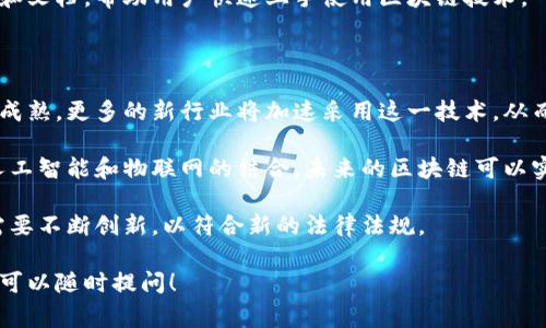 中睿区块链是一个与区块链技术相关的概念或项目名，旨在利用区块链技术实现数据的安全存储和共享。尽管对其具体细节和应用场景了解不多，但在区块链行业，类似的项目通常围绕以下几个核心特征展开。

### 中睿区块链的核心概念

1. **去中心化**：区块链技术的核心优势之一是去中心化，意味着数据不再由单个实体控制，而是通过网络中的多个节点共同维护。这样可以提高数据的安全性和透明性。

2. **智能合约**：中睿区块链可能支持智能合约功能，使得自动化交易和协议的执行变得可能。这将极大地提高交易的效率，减少人为干预。

3. **数据不可篡改**：区块链记录的数据一旦被写入就无法修改，这确保了数据的完整性。这一特性对于金融、供应链、医疗等各领域都具有重要的应用价值。

### 中睿区块链的应用领域

中睿区块链可能在多个领域中拥有广泛的应用，包括但不限于：

- **金融服务**：改变传统的金融交易模式，提高交易透明度，降低成本。
- **供应链管理**：追踪货物从生产到消费的每一个环节，增强供应链的透明度和可追溯性。
- **医疗健康**：确保病人数据的安全性和隐私，同时提高医疗服务的效率。

### 相关问题

#### 中睿区块链的技术架构是怎样的？

中睿区块链的技术架构通常由几个基础组件构成，包括节点、网络协议、共识机制和存储方案。

首先，节点是区块链网络的基础。每个节点都可以是一个独立的计算机或服务器，参与区块链的维护和数据验证。节点之间通过网络协议进行通信，以同步最新的区块链状态和交易信息。

其次，共识机制是区块链网络安全和完整性的核心。常见的共识机制包括工作量证明（PoW）和权益证明（PoS）。通过这些机制，节点能够达成一致，防止双花问题出现。

最后，数据的存储方案需要高效且安全。区块链上的数据通常采用分布式存储，以保证数据的冗余性和安全性。

#### 中睿区块链如何确保数据安全性？

区块链技术通过多个层面来确保数据的安全性。首先，数据的加密存储使得只有拥有特定密钥的用户才能访问特定的信息。

其次，区块链的去中心化架构意味着并不存在单点故障。攻击者无法轻易破坏系统，因为他们需要控制网络中大部分节点才能进行有害操作。

对于数据的篡改，区块链通过连接各个区块，如同一座无法拆解的链条，一旦数据被写入分布式账本，就不可被随意修改。在大多数区块链中，任何对数据的更改都会被整个网络中的节点立即检测到。

#### 中睿区块链在行业中的竞争优势是什么？

中睿区块链的竞争优势包括技术创新、应用场景多样性及行业合作。

通过引入最新的技术，比如改进的共识机制和高度可扩展的架构，中睿区块链能够在性能和效率上胜出。与此同时，与其他行业的密切合作，比如金融科技和供应链公司，可以使中睿区块链在需要时快速获得客户反馈，以调整其技术和产品。

还需提到的是，该区块链平台的用户友好性和易用性也是其一个显著优势。通过简单的用户界面和文档，帮助用户快速上手使用区块链技术。

#### 未来中睿区块链的发展趋势是什么？

未来中睿区块链可能会朝以下几个方向发展。首先是更广泛的应用场景。随着区块链技术的不断成熟，更多的新行业将加速采用这一技术，从而使中睿区块链得到更多的使用。

其次，随着技术细节的不断，中睿区块链可能会实现更高的交易速度和更低的手续费。而通过与人工智能和物联网的结合，未来的区块链可以实现更复杂的智能合约和自动化流程。

最后，中睿区块链可能会更加关注用户隐私和数据安全。随着数据监管的愈发严格，区块链平台需要不断创新，以符合新的法律法规。 

以上内容应该能为您提供一个全面了解中睿区块链的基础。如果您有任何进一步的问题或想法，可以随时提问！