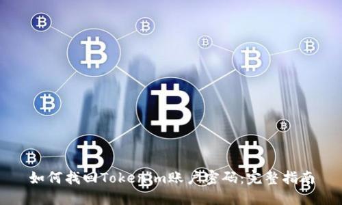 如何找回Tokenim账户密码：完整指南