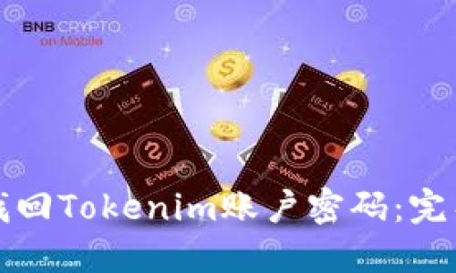 如何找回Tokenim账户密码：完整指南