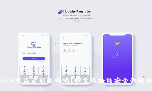 TokenIM被盗后能追回吗?探索区块链安全的解决方案