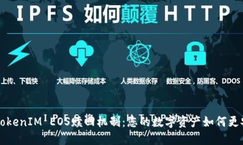 深入理解TokenIM EOS赎回机制：您的数字资产如何更安全地回归