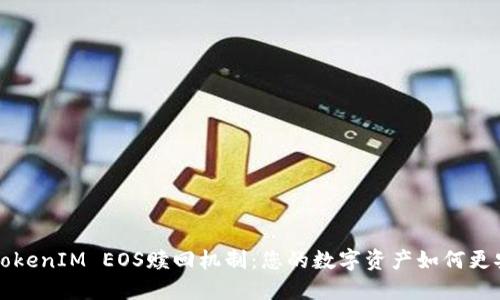 深入理解TokenIM EOS赎回机制：您的数字资产如何更安全地回归