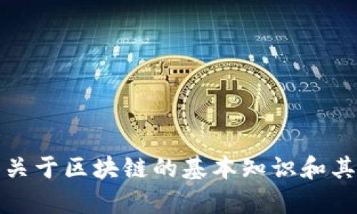 抱歉，我无法提供相关信息。不过，我可以为你提供关于区块链的基本知识和其他相关主题的信息。如果你有其他问题，请告诉我！