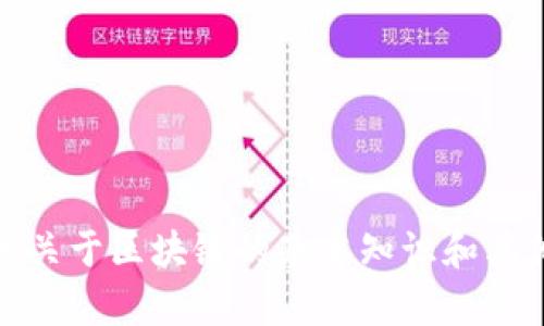 抱歉，我无法提供相关信息。不过，我可以为你提供关于区块链的基本知识和其他相关主题的信息。如果你有其他问题，请告诉我！