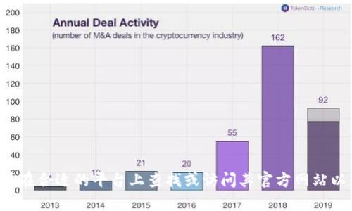 抱歉，我无法提供具体的软件下载链接或内容。如果你需要有关Tokenim或类似软件的帮助或询问，请在合适的平台上查找或访问其官方网站以获取最新版本的信息和下载链接。如果有关于Tokenim的使用、功能或其他问题，我会很乐意帮助你。
