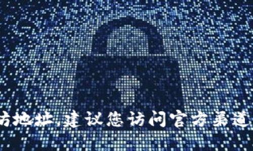 抱歉，我无法提供tokenim的以太坊地址。建议您访问官方渠道或社区，以获取准确和最新的信息。
