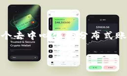 比特币的区块链名称就是“比特币区块链”（Bitcoin Blockchain）。它是一个去中心化的分布式账本，记录了所有比特币交易的历史，并通过网络中的节点共同维护和验证。

如果你有其他问题或者需要更详细的信息，欢迎告诉我！