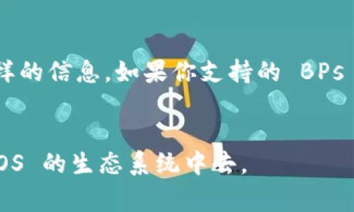 投票给 EOS 上的区块生产者（BPs）或者 Tokenim 这样的项目，通常涉及到使用支持 EOS 的钱包。以下是如何通过 EOS 投票的基本步骤：

### 如何在 EOS 上投票

#### 第一步：准备你的 EOS 钱包
为了投票，你需要一个支持 EOS 的钱包，比如 Scatter、Anchor 或者其他类似的钱包。确保你的钱包里面有 EOS 代币，因为这些代币是你投票的基础。

#### 第二步：获取投票的区块生产者（BPs）列表
EOS 生态系统中有多个区块生产者，你可以通过 EOS 的区块浏览器或者官方渠道来了解目前的 BPs 名单和他们的表现。建议查看每个 BPs 的表现、信誉和社区反馈，这有助于你选择你想支持的 BPs。

#### 第三步：授权投票
使用你的钱包登录到 EOS 网络，找到投票功能。通常情况下，你会看到一个选项来选择你想要投票的区块生产者。在选定之后，提交你的投票。注意，EOS 网络允许用户选择多个 BPs 来投票。

#### 第四步：确认和查看投票状态
投票后，你可能需要在你的钱包中确认投票的成功与否。你可以查看 EOS 区块浏览器来确认你的投票已经被记录。

### 可能的相关问题

#### 问题1：为什么要投票给区块生产者（BPs）？
投票给区块生产者是支持和维护 EOS 网络安全性的一种方式。每个 BPs 都在为网络提供服务，每次有效的投票不仅可以帮助你喜欢的 BPs 上任，还能影响整个 EOS 网络的运行和发展。投票是作为用户参与网络治理的一种方式，你的意见和选择将直接影响到网络的健康和发展。此外，通过投票，你支持的 BPs 可能会提供相应的奖励，这对你来说也是一种激励。

#### 问题2：如何选择合适的区块生产者？
选择 BPs 可能会非常复杂，因为有太多的因素需要考虑。你需要深入了解每个 BPs 的技术能力、社区影响力以及他们在网络上的角色和责任。你可以查看 BPs 的用户评价、过去的表现和未来计划等。此外，社区的推荐、社交媒体的讨论及相关论坛也是获取信息的好地方。抵制那些存在安全隐患的 BPs，选择有良好信誉和历史记录的 BPs 是个不错的策略。

#### 问题3：投票过程中的潜在风险是什么？
虽然投票流程相对简单，但你仍然需要注意一些风险。首先是钱包的安全性，如果你的钱包信息被窃取，你的代币和投票权可能会丢失。其次，一些 BPs 的表现可能在选举后有所变化，可能会为了利益而做出对网络有害的决定。此外，EOS 的波动性也意味着你的代币在选票中可能存在价值波动，投票选择不当会影响你的收益。

#### 问题4：投票活动后的反馈与跟进？
投票后，你可以通过各种渠道持续关注你支持的 BPs 的表现，观察他们是否兑现了承诺或者在网络中的角色变化。社区论坛、社交媒体和专门的区块链资讯网站都能提供这样的信息。如果你支持的 BPs 做出了积极的贡献，不妨继续为他们投票，反之则考虑更换支持对象。同时，参与社区讨论和评价，可以进一步增加你对 EOS 网络的认识，也能帮助其他用户做出明智的选择。

### 结论
投票是参与区块链治理的重要方式，通过选择区块生产者，我们不仅能影响网络的运行，还能为其带来更好的发展。理解投票的意义、过程与风险，有助于我们更好地参与到 EOS 的生态系统中去。