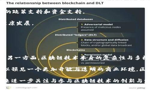 区块链扶持指的是国家、政府、机构或企业通过政策、资金、技术支持等方式，促进区块链技术的研发、应用和产业化发展。这样的扶持可以涵盖多个方面，包括但不限于资金投入、税收优惠、人才培养、基础设施建设等，以推动区块链技术在各个领域的落地和，促进经济结构转型与创新发展。

以下是对“区块链扶持”的几个重点内容进行详细介绍：

1. 区块链扶持的背景与意义

随着信息技术的迅猛发展，区块链作为一种革命性的底层技术，逐渐引起了全球的关注。区块链技术因其去中心化、安全性高和透明性强等特点，被广泛应用于金融、物流、医疗、供应链等多个领域。因此，各国政府和机构纷纷认识到区块链技术对推动经济发展的重要性，并采取相应的扶持政策。

区块链扶持的意义在于，它不仅可以加速区块链技术的研发和商业化，更能通过促进新兴产业的发展来带动传统产业的转型升级。同时，扶持政策能够引导和规范行业的发展方向，避免技术发展过程中出现的失控和非理性的市场行为，为区块链技术的健康可持续发展提供保障。

2. 区块链扶持的主要形式

区块链扶持可以通过多种形式进行，主要包括以下几种：

（1）政策支持：政府通过发布相关政策文件，为区块链行业的健康发展提供法制保障。这些政策可能包括简化企业注册流程、明确技术标准、保护知识产权等。

（2）资金投入：政府和金融机构设立专项基金，针对区块链项目进行资金投入，帮助初创企业解决融资难题，促进其快速发展。

（3）税收优惠：通过减少或免除相关税收，以降低区块链企业的运营成本，激励更多的企业投入区块链技术的研发和应用。

（4）人才培养：政府与高等院校、研究机构合作，开展区块链技术的教育和培训，以培养适应市场需求的专业人才。

（5）基础设施建设：推动区块链技术的基础设施建设，如提供技术平台、测试环境等，以便利技术的实验和推广。

3. 区块链扶持的国际案例

在全球范围内，各国对区块链的扶持政策已经涌现出不同的模式和案例。

（1）中国：近年来，中国政府大力支持区块链技术的发展，通过发布“数字乡村”战略、设立区块链专项资金、支持区块链技术的标准化建设等措施，推动区块链与金融、物联网、智慧城市等领域的深度融合。

（2）美国：美国拥有丰富的创业环境与资本市场，政府虽未直接制定专门的区块链扶持政策，但却通过监管科技的发展、融资渠道的扩展以及与硅谷创业圈的结合，极大地促进了区块链行业的繁荣。

（3）新加坡：新加坡金融管理局推出“金融科技监管沙盒”政策，鼓励区块链企业在可控的环境下进行创新和发展，提供了良好的政策支持和资金支持。

通过这些案例可以看出，不同国家根据自身的经济发展状况和市场需求，采取了灵活多样的区块链扶持政策，以推动行业的健康发展。

4. 区块链扶持的挑战与前景

尽管区块链扶持措施正在全球范围内推广，但仍然面临一系列挑战。

一方面，区块链技术的发展速度非常快，现有的法律法规体系往往无法及时跟上，可能导致监管滞后，出现技术和市场的风险。另一方面，区块链技术本身的复杂性与多样性，也使得其应用落地面临诸多不确定性。

不过，综合来看，区块链的扶持是未来经济发展的重要方向。随着越来越多的国家和行业开始重视区块链技术的应用，我们可以预见一个更加开放与透明的商业环境，区块链有望成为推动全球经济数字化、智能化转型的重要引擎。

通过以上几个方面的分析，区块链扶持的内涵、形式、国际案例以及面临的挑战和前景都有了较全面的认识，有助于我们在未来进一步关注与参与区块链技术的创新与发展。