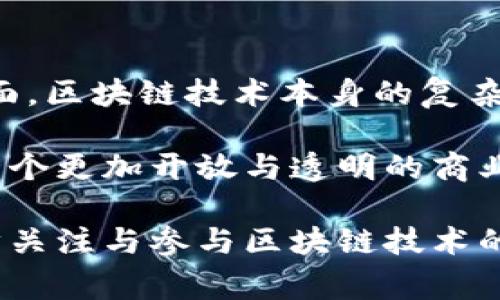 区块链扶持指的是国家、政府、机构或企业通过政策、资金、技术支持等方式，促进区块链技术的研发、应用和产业化发展。这样的扶持可以涵盖多个方面，包括但不限于资金投入、税收优惠、人才培养、基础设施建设等，以推动区块链技术在各个领域的落地和，促进经济结构转型与创新发展。

以下是对“区块链扶持”的几个重点内容进行详细介绍：

1. 区块链扶持的背景与意义

随着信息技术的迅猛发展，区块链作为一种革命性的底层技术，逐渐引起了全球的关注。区块链技术因其去中心化、安全性高和透明性强等特点，被广泛应用于金融、物流、医疗、供应链等多个领域。因此，各国政府和机构纷纷认识到区块链技术对推动经济发展的重要性，并采取相应的扶持政策。

区块链扶持的意义在于，它不仅可以加速区块链技术的研发和商业化，更能通过促进新兴产业的发展来带动传统产业的转型升级。同时，扶持政策能够引导和规范行业的发展方向，避免技术发展过程中出现的失控和非理性的市场行为，为区块链技术的健康可持续发展提供保障。

2. 区块链扶持的主要形式

区块链扶持可以通过多种形式进行，主要包括以下几种：

（1）政策支持：政府通过发布相关政策文件，为区块链行业的健康发展提供法制保障。这些政策可能包括简化企业注册流程、明确技术标准、保护知识产权等。

（2）资金投入：政府和金融机构设立专项基金，针对区块链项目进行资金投入，帮助初创企业解决融资难题，促进其快速发展。

（3）税收优惠：通过减少或免除相关税收，以降低区块链企业的运营成本，激励更多的企业投入区块链技术的研发和应用。

（4）人才培养：政府与高等院校、研究机构合作，开展区块链技术的教育和培训，以培养适应市场需求的专业人才。

（5）基础设施建设：推动区块链技术的基础设施建设，如提供技术平台、测试环境等，以便利技术的实验和推广。

3. 区块链扶持的国际案例

在全球范围内，各国对区块链的扶持政策已经涌现出不同的模式和案例。

（1）中国：近年来，中国政府大力支持区块链技术的发展，通过发布“数字乡村”战略、设立区块链专项资金、支持区块链技术的标准化建设等措施，推动区块链与金融、物联网、智慧城市等领域的深度融合。

（2）美国：美国拥有丰富的创业环境与资本市场，政府虽未直接制定专门的区块链扶持政策，但却通过监管科技的发展、融资渠道的扩展以及与硅谷创业圈的结合，极大地促进了区块链行业的繁荣。

（3）新加坡：新加坡金融管理局推出“金融科技监管沙盒”政策，鼓励区块链企业在可控的环境下进行创新和发展，提供了良好的政策支持和资金支持。

通过这些案例可以看出，不同国家根据自身的经济发展状况和市场需求，采取了灵活多样的区块链扶持政策，以推动行业的健康发展。

4. 区块链扶持的挑战与前景

尽管区块链扶持措施正在全球范围内推广，但仍然面临一系列挑战。

一方面，区块链技术的发展速度非常快，现有的法律法规体系往往无法及时跟上，可能导致监管滞后，出现技术和市场的风险。另一方面，区块链技术本身的复杂性与多样性，也使得其应用落地面临诸多不确定性。

不过，综合来看，区块链的扶持是未来经济发展的重要方向。随着越来越多的国家和行业开始重视区块链技术的应用，我们可以预见一个更加开放与透明的商业环境，区块链有望成为推动全球经济数字化、智能化转型的重要引擎。

通过以上几个方面的分析，区块链扶持的内涵、形式、国际案例以及面临的挑战和前景都有了较全面的认识，有助于我们在未来进一步关注与参与区块链技术的创新与发展。