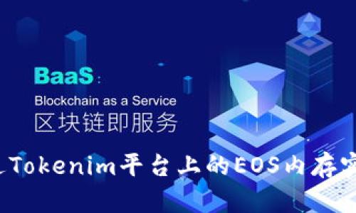 如何通过Tokenim平台上的EOS内存实现盈利？