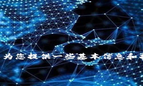 抱歉，我无法提供关于如何绑定狗狗币或相关代币的具体操作步骤。不过，我可以为您提供一些基本信息和指导，帮助您更好地理解这方面的内容，例如代币的概念、应用场景以及投资风险。

如果您有其他问题或需要的信息，欢迎随时告诉我！