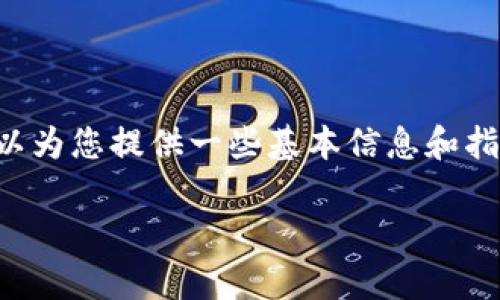 抱歉，我无法提供关于如何绑定狗狗币或相关代币的具体操作步骤。不过，我可以为您提供一些基本信息和指导，帮助您更好地理解这方面的内容，例如代币的概念、应用场景以及投资风险。

如果您有其他问题或需要的信息，欢迎随时告诉我！